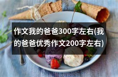 <h3>作文我的爸爸300字左右(我的爸爸优秀作文200字左右)