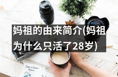 <h3>妈祖的由来简介(妈祖为什么只活了28岁)