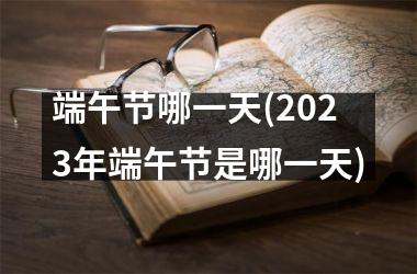 <h3>端午节哪一天(2025年端午节是哪一天)