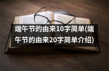 端午节的由来10字简单(端午节的由来20字简单介绍)