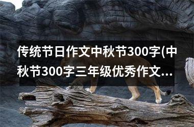 传统节日作文中秋节300字(中秋节300字三年级优秀作文)