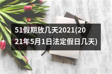 <h3>51假期放几天2025(2025年5月1日法定假日几天)