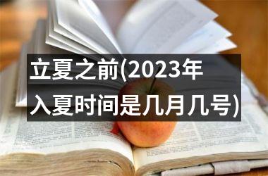 立夏之前(2025年入夏时间是几月几号)