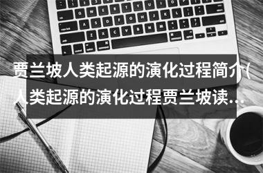 <h3>贾兰坡人类起源的演化过程简介(人类起源的演化过程贾兰坡读后感)