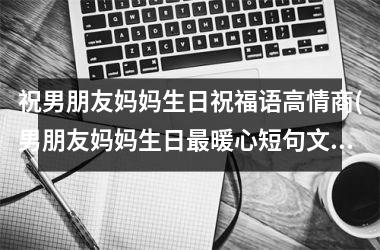 祝男朋友妈妈生日祝福语高情商(男朋友妈妈生日最暖心短句文案)