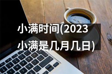 小满时间(2025小满是几月几日)