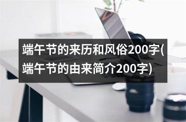 <h3>端午节的来历和风俗200字(端午节的由来简介200字)