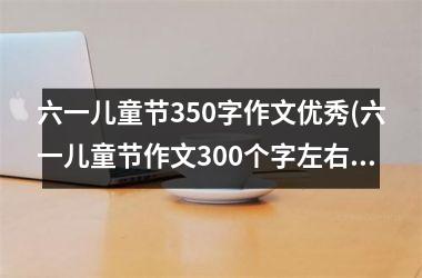 六一儿童节350字作文优秀(六一儿童节作文300个字左右)