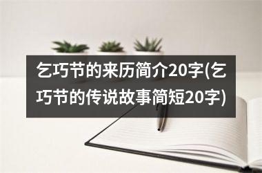 乞巧节的来历简介20字(乞巧节的传说故事简短20字)