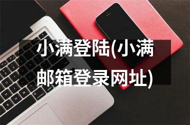 <h3>小满登陆(小满邮箱登录网址)