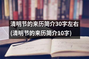 <h3>清明节的来历简介30字左右(清明节的来历简介10字)