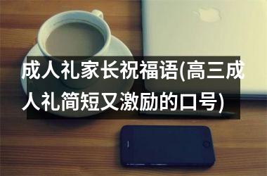 成人礼家长祝福语(高三成人礼简短又激励的口号)