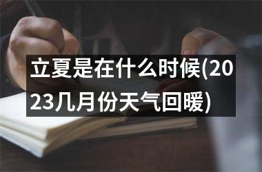 立夏是在什么时候(2025几月份天气回暖)