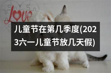 <h3>儿童节在第几季度(2025六一儿童节放几天假)