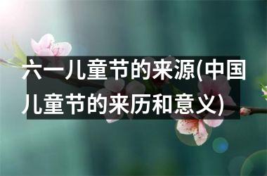 六一儿童节的来源(儿童节的来历和意义)