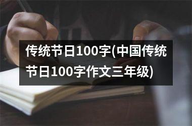 <h3>传统节日100字(传统节日100字作文三年级)