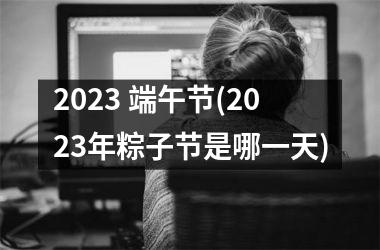 2025 端午节(2025年粽子节是哪一天)