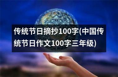 <h3>传统节日摘抄100字(传统节日作文100字三年级)