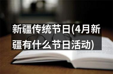 新疆传统节日(4月新疆有什么节日活动)