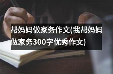 帮妈妈做家务作文(我帮妈妈做家务300字优秀作文)