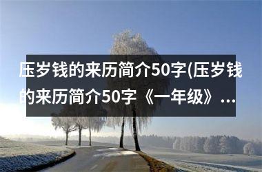 <h3>压岁钱的来历简介50字(压岁钱的来历简介50字《一年级》)