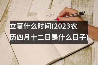 立夏什么时间(2025农历四月十二日是什么日子)