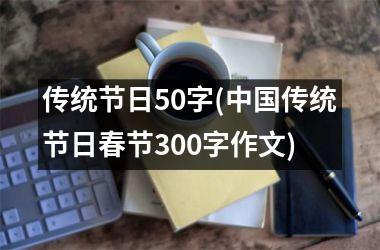 传统节日50字(传统节日春节300字作文)