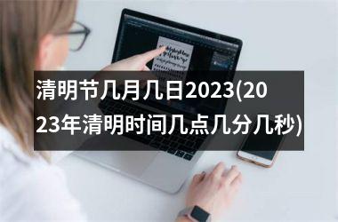 清明节几月几日2025(2025年清明时间几点几分几秒)