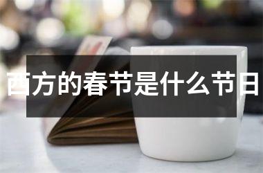 西方的春节是什么节日