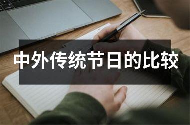 中外传统节日的比较