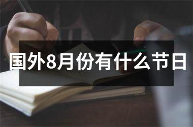 国外8月份有什么节日