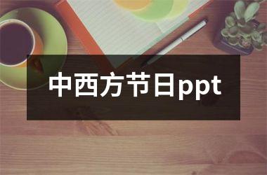 中西方节日ppt