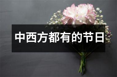 中西方都有的节日