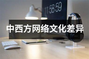 中西方网络文化差异