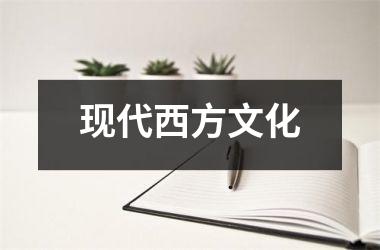 现代西方文化