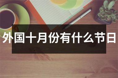 外国十月份有什么节日