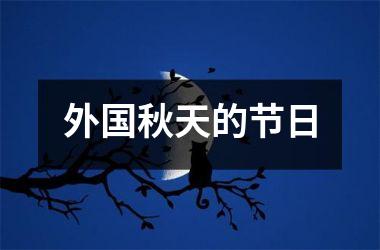 外国秋天的节日