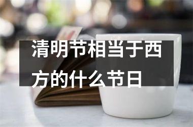 清明节相当于西方的什么节日