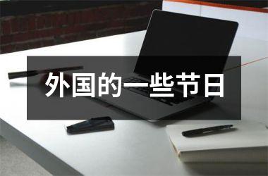 外国的一些节日