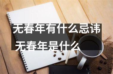 <h3>无春年有什么忌讳 无春年是什么