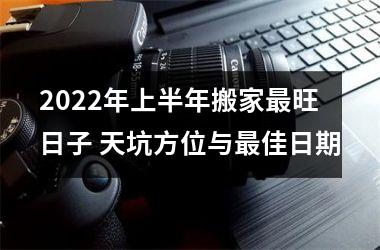 <h3>2025年上半年搬家旺日子 天坑方位与佳日期