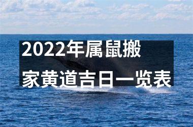 2025年属鼠搬家黄道吉日一览表