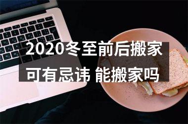 2025冬至前后搬家可有忌讳 能搬家吗