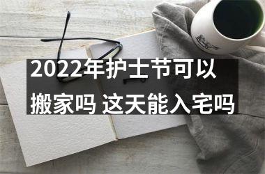 <h3>2025年护士节可以搬家吗 这天能入宅吗