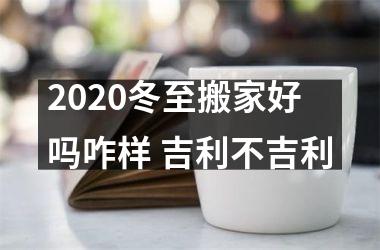 <h3>2025冬至搬家好吗咋样 吉利不吉利