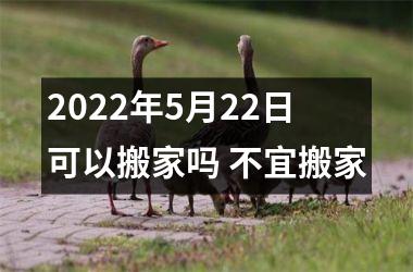 <h3>2025年5月22日可以搬家吗 不宜搬家