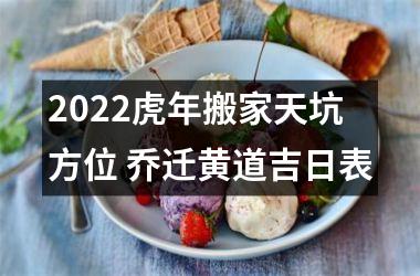 <h3>2025虎年搬家天坑方位 乔迁黄道吉日表