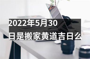 2025年5月30日是搬家黄道吉日么