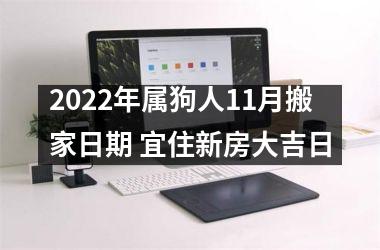 <h3>2025年属狗人11月搬家日期 宜住新房大吉日