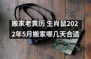 搬家老黄历 生肖鼠2025年5月搬家哪几天合适